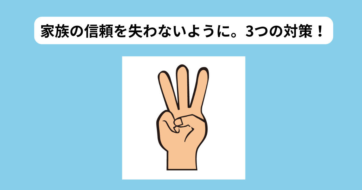 3つの対策　イメージ